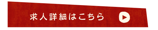 求人詳細はこちら